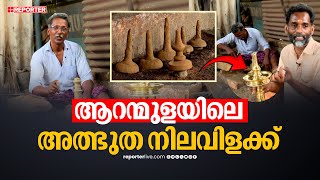 ആറന്മുള നിലവിളക്കിന്റെ നിര്‍മ്മാണ രഹസ്യം ഇതാണ്, ശരിക്കും അത്ഭുത നിലവിളക്ക് തന്നെ... | Aranmula