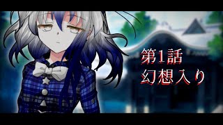 【東方茶番劇】第1話 幻想入り