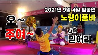 노랭이품바 2021년 9월 4일 토요일 [밤 공연 풀영상] - 팬들 사랑이 듬뿍듬뿍 느껴지는 품바공연 #노랭이품바 #품바공연 #각설이공연 #각설이 #품바 #득호 #득호tv