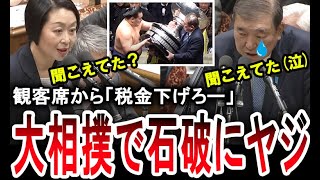 【嫌われ過ぎな石破首相】大相撲で税金下げろとヤジが飛ぶ。れいわ新選組の櫛渕万里が消費税減税を訴える。【手軽に国会中継】