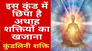कुण्डलिनी जागरण का ये सच आपसे छुपाया गया ? | Truth of Kundalini Awakening ? | 7 Chakras of Human