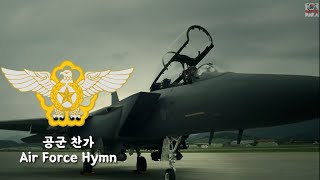 South Korean Military Song - Air Force Hymn(공군 찬가) - Park Chansol Channel