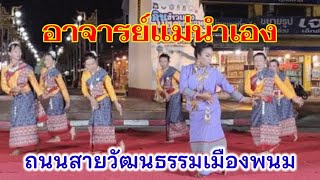 อาจารย์แม่นำฟ้อนรำ ถนนสายวัฒนธรรมเมืองพนม 29/11/2567