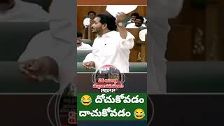 దోచుకోవడం దాచుకోవడం 😂 | #CMJagan about #PawanKalyan and #Chandrababu