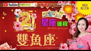 蛇年12星座运程♦双鱼座(国语配音版)♓️2025年2月♦个人运气势如破竹♦奋力扩展事业版图♦既迷人又难以捉摸的情感♦要先学会爱你自己♦｜2025年星座｜十二星座运势月报｜🔮塔罗占星师 Renee