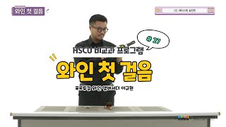 화신사이버대학교 비교과프로그램 - 27. 와인 첫 걸음