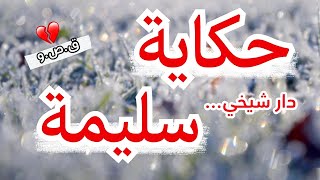 حكاية سليمة مع دار شيخي | قصة واقعية جزائرية مؤثرة يعيشها الكثير في الغربة والمجتمع