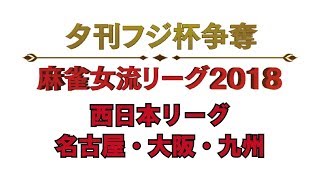 【麻雀】夕刊フジ杯争奪第１２期麻雀女流リーグ　大阪２組１５回戦