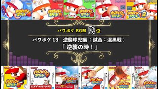 パワポケBGMランキング　Best30 【高音質】【パワプロクンポケット】