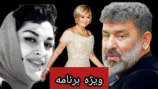 ⛔🛑ویژه برنامه: از سواستفاده سعید حدادیان از نام گوگوش تا درگذشت ژاله علو