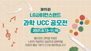 제15회 LG사이언스랜드 과학UCC 공모전