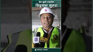 ‘ब्रेक थ्रु’ को तयारीमा सिद्धबाबा सुरुङ || KantipurSamachar