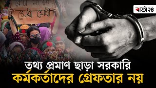 তথ্য প্রমাণ ছাড়া সরকারি কর্মকর্তাদের গ্রেফতার নয় | Interim Government | Barta24