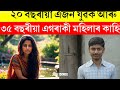 ৩৫ বছৰীয়া মালিকনি আৰু ২০ বছৰীয়া বন কৰা যুৱকৰ কাহিনী।