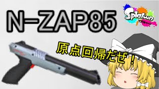 【ゆっくり実況】ゆっくり達が全力でイカになる！(48杯目)スプラトゥーン