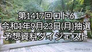 ロト6予想資料ダイジェスト(第1417回：2019年9月23日(月)抽選分)