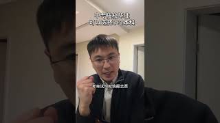 考不上高中也能上大学