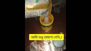 আমি শুধু তামাশা দেখি #shortvideo #foryou