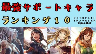 【オクトパストラベラー　大陸の覇者】最強のサポートキャラ　ランキング10【OCTOPATH TRAVELER CotC】