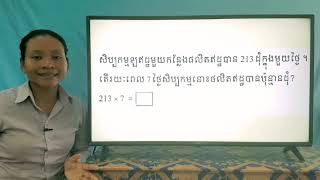 52-2_ថ្នាក់ទី3-គណិតវិទ្យា-ទំព័រ74-07072020-joseph central school