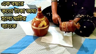 এক বছরে মাটির ব্যাংকে কতো টাকা জমলো ছোট বেলা থেকেই শখ মাটির ব্যাংকে টাকা জমানো || মাটির ব্যাংকে টাকা