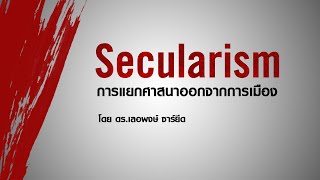 Secularism การเมืองและการปกครองในอิสลาม  ep.4 (ตอนจบ)