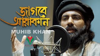জাগবে আরাকান । Jagbe Arakan । Muhib Khan । New Islamic Song 2020