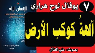 7:كتاب الانسان الإله  تأليف: يوفال نوح هراري ( آلهة كوكب الأرض) تقديم: د. علي الطائي