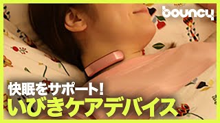 いびきケアで快眠をサポート！ いびきを検知するウェアラブルデバイス「Sleeim」