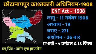 CNT act 1908 || रांची जिला चौकीदार || jssc ||#jharkhandgkmcq #jharkhand #choukidar