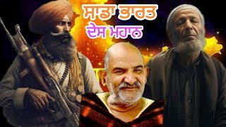 ਇੱਕ ਨੂਰ ਤੇ ਸਭ ਜੱਗ ਉਪਜਿਆ ਇੱਕੋ ਜਹੇ ਇਨਸਾਨ।। ਸਾਡਾ ਭਾਰਤ ਦੇਸ਼ ਮਹਾਨ। ਨਾ ਕੋਈ ਹਿੰਦੂ ਸਿੱਖ ਈਸਾਈ ਨਾ ਕੋਈ ਮੁਸਲਮਾਨ