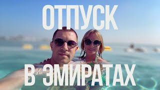 Зимний отпуск в Эмиратах ОАЭ, Отель VIDA BEACH RESORT