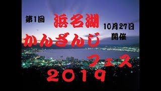 浜名湖かんざんじフェス【予告】2019  浜松市西区舘山寺町