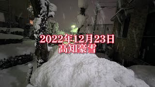 2022年12月23日 高知市観測史上最大の豪雪