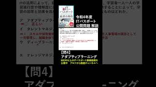 ITパスポート令和4年 問4 公開問題（過去問）アダプティブラーニング　#itパスポート #iパス