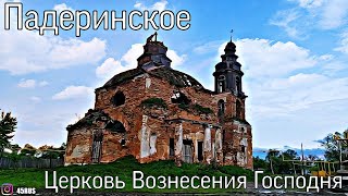 45 RUS | Курган | Падеринское | Заброшенная церковь