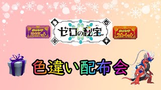 【ポケットモンスターSV】　色違い大放出　色違い配布配信　ゼロの秘宝　碧の仮面