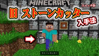 旧ストーンカッター　入手法 Minecraftスイッチ版