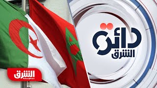 ما تبعات وقف الجزائر ضخ الغاز لأوروبا عبر المغرب؟ - دائرة الشرق