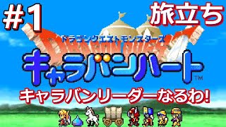 【DQM】＃1 ドラゴンクエストモンスターズ キャラバンハートやってく！キーファ王子旅立ち！レトロゲーム実況【GBA】