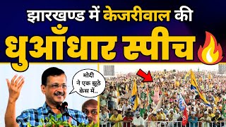 Jamshedpur, Jharkhand में Arvind Kejriwal की Fiery Speech 🔥🔥 | Loksabha Elections 2024 | AAP