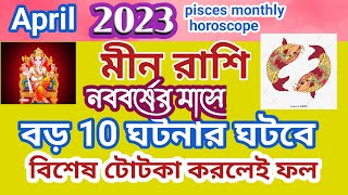 @ranjanatechnology2974  মীনরাশি april2023 নববর্ষের 10 বড় ঘটনা ঘটবে। বিশেষ প্রতিকার।#pisces #meen