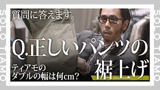 【ダブル幅何cm？】正しいパンツの裾上げ｜ティアモ・ラ・モーダ 【ナノ・ユニバース】