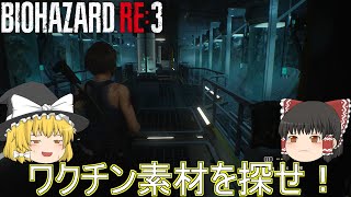 【バイオハザード RE:3】ゆっくり達のラクーンシティからの脱出！【ゆっくり実況】part19