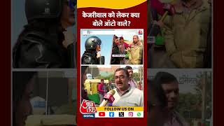 Public Reactions: Arvind Kejriwal को लेकर क्या बोले ऑटो वाले? | Delhi Elections | #shorts