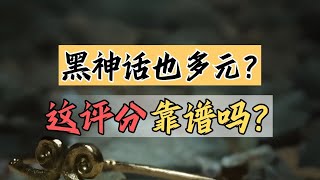 【話癆紳】好心辦壞事！黑神話躺槍！評分極化且混亂！DEI監測網站被乾爛！