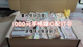 [日常包貨]一份1000元的手帳隨心配打包/薯片夾子真的好可愛呀呀呀~/我想考慮開副頻道~(˶‾᷄ꈊ‾᷅˵)~