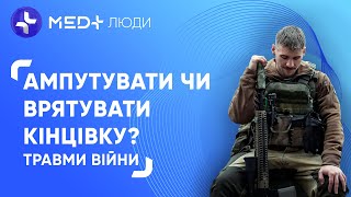 Ампутувати чи врятувати ❓ Як працює травматологія під час війни