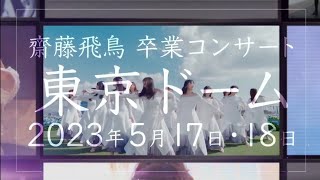 齋藤飛鳥 卒業コンサート 東京ドームCM  乃木坂46