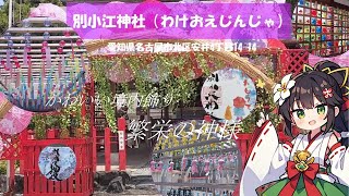 名古屋市北区『別小江神社(わけおえじんじゃ)』御朱印や、境内飾りで大人気！【神社巡り＃4 別小江神社(わけおえじんじゃ)】